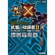 モンスターハンタークロス 公式データハンドブック 武器の知識書 II 《片手剣・双剣・ハンマー・狩猟笛・オトモ武器》（双葉社） [電子書籍]
