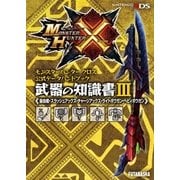 モンスターハンタークロス 公式データハンドブック 武器の知識書 III（双葉社） [電子書籍]