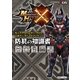 モンスターハンタークロス 公式データハンドブック 防具の知識書（双葉社） [電子書籍]