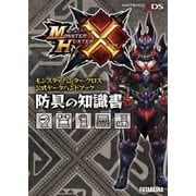モンスターハンタークロス 公式データハンドブック 防具の知識書（双葉社） [電子書籍]