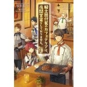 騎士団付属のカフェテリアは、夜間営業をしておりません。 ： 1（双葉社） [電子書籍]