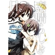 素晴らしき日々～不連続存在～ 公式ビジュアルアーカイヴ（双葉社） [電子書籍]