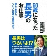 60歳になった長男のお仕事（双葉社） [電子書籍]