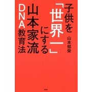 子供を「世界一」にする山本家流DNA教育法（双葉社） [電子書籍]