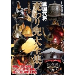ヨドバシ.com - 戦国武将 「変わり兜」 大全集（双葉社） [電子