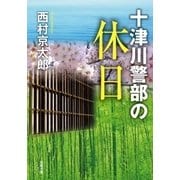 十津川警部の休日（双葉社） [電子書籍]