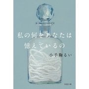 私の何をあなたは憶えているの（双葉社） [電子書籍]