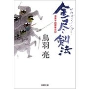 浮雲十四郎斬日記 ： 1 金尽剣法（双葉社） [電子書籍]