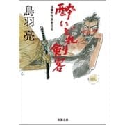 浮雲十四郎斬日記 ： 2 酔いどれ剣客（双葉社） [電子書籍]