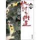 浮雲十四郎斬日記 ： 3 仇討ち街道（双葉社） [電子書籍]