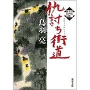 浮雲十四郎斬日記 ： 3 仇討ち街道（双葉社） [電子書籍]