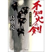 浮雲十四郎斬日記 ： 4 不知火の剣（双葉社） [電子書籍]