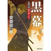 絵師金蔵 闇の道しるべ ： 3 黒幕（双葉社） [電子書籍]