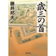 歳三の首（双葉社） [電子書籍]