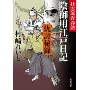 壮志郎青春譜 陰御用江戸日記 ： 3 仇討秘録（双葉社） [電子書籍]