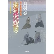 はぐれ長屋の用心棒 ： 35 老剣客躍る（双葉社） [電子書籍]