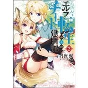 エルフ転生からのチート建国記 ： 2（双葉社） [電子書籍]