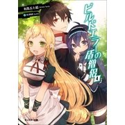 ビルドエラーの盾僧侶 ： 4（双葉社） [電子書籍]