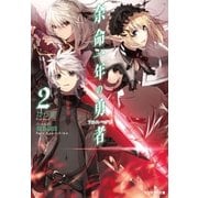 余命一年の勇者 ： 2（双葉社） [電子書籍]