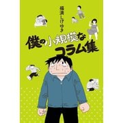 僕の小規模なコラム集（イースト･プレス） [電子書籍]