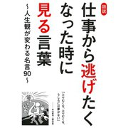 図説 仕事から逃げたくなった時に見る言葉～人生観が変わる名言90～（笠倉出版社） [電子書籍]