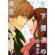 年下男子のあまいおねだり（笠倉出版社） [電子書籍]