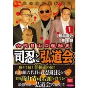 六代目山口組秘史 司忍と弘道会 1（笠倉出版社） [電子書籍]