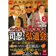 六代目山口組秘史 司忍と弘道会 2（笠倉出版社） [電子書籍]