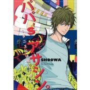パパ's アサシン。～ダニエルは飛んでゆく。～【電子限定おまけマンガ付】（大洋図書） [電子書籍]