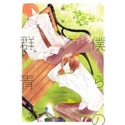 僕らの群青【おまけマンガ付】（大洋図書） [電子書籍]