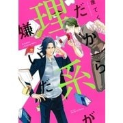 だから理系が嫌いだ【電子限定おまけマンガ付】（大洋図書） [電子書籍]