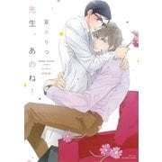 先生、あのね！[新装版]（大洋図書） [電子書籍]