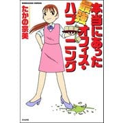 本当にあった最強オフィス・ハプニング（ぶんか社） [電子書籍]