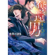 奪還する男【SS付き電子限定版】（徳間書店） [電子書籍]