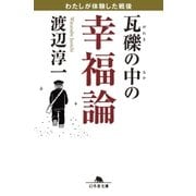 瓦礫の中の幸福論 わたしが体験した戦後（幻冬舎） [電子書籍]