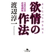 欲情の作法（幻冬舎） [電子書籍]