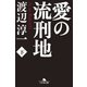愛の流刑地（下）（幻冬舎） [電子書籍]