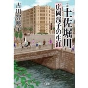 文庫版 小説 土佐堀川 広岡浅子の生涯（潮出版社） [電子書籍]