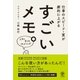 すごいメモ。（かんき出版） [電子書籍]