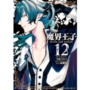 魔界王子 devils and realist（12）（一迅社） [電子書籍]