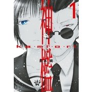 神檻（1）（一迅社） [電子書籍]