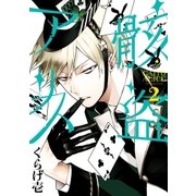 骸盗アリス（2）（一迅社） [電子書籍]