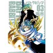 バトラビッツ（3）（一迅社） [電子書籍]