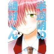 半透明の樋村くん（1）（一迅社） [電子書籍]