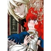 魔術師と私（1）（一迅社） [電子書籍]