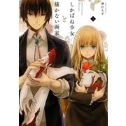 しかばね少女と描かない画家（1）（一迅社） [電子書籍]