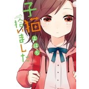 子猫拾いました（1）（一迅社） [電子書籍]
