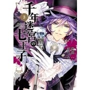 千年迷宮の七王子 Seven prince of the thousand years Labyrinth（3）（一迅社） [電子書籍]