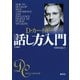 カーネギー話し方入門 文庫版（創元社） [電子書籍]