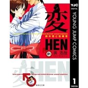 変 1（集英社） [電子書籍]